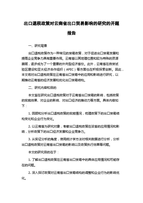 出口退税政策对云南省出口贸易影响的研究的开题报告