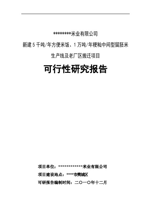 新建5千吨年方便米饭、1万吨年粳籼中间型留胚米生产线及老厂区搬迁项目可行性研究报告