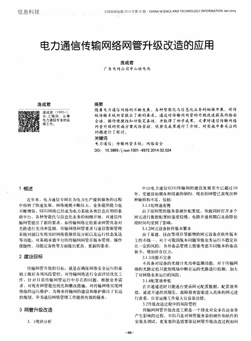 电力通信传输网络网管升级改造的应用