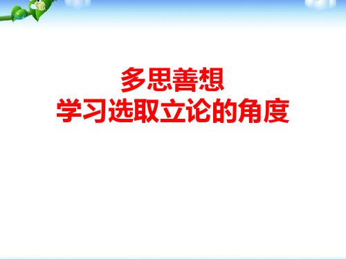 统编版高中语文选择性必修上册 多思善想 学习选取立论的角度 新教学课件