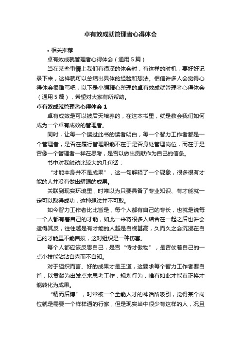 卓有效成就管理者心得体会