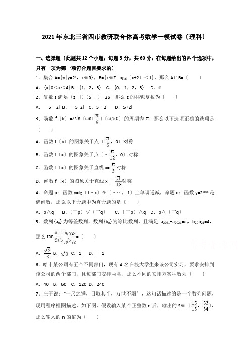 东北三省四市教研联合体2017届高三数学一模试卷(理科)-Word版含解析