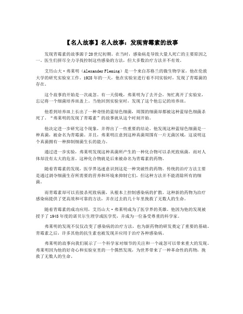 【名人故事】名人故事：发现青霉素的故事