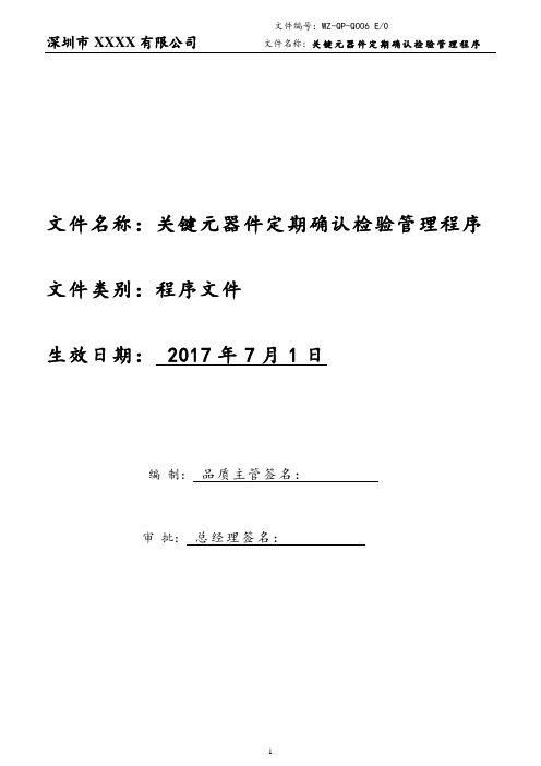 关键元器件定期确认检验管理程序