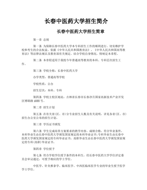 长春中医药大学招生简介