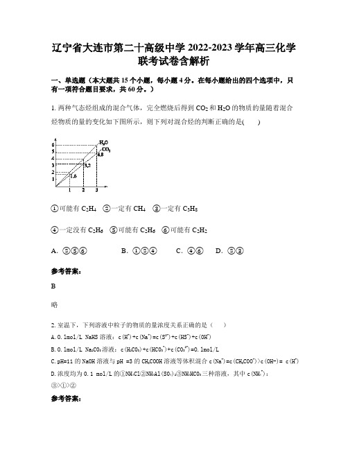 辽宁省大连市第二十高级中学2022-2023学年高三化学联考试卷含解析