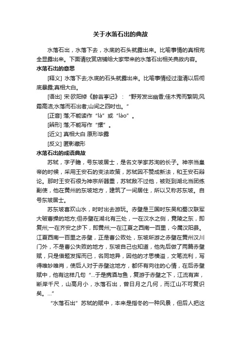 关于水落石出的典故