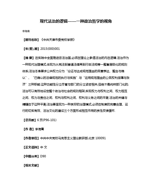 现代法治的逻辑——一种政治哲学的视角