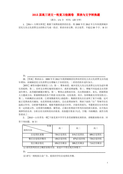 高考语文一轮复习 图表与文字转换题检测卷(含解析)(1)