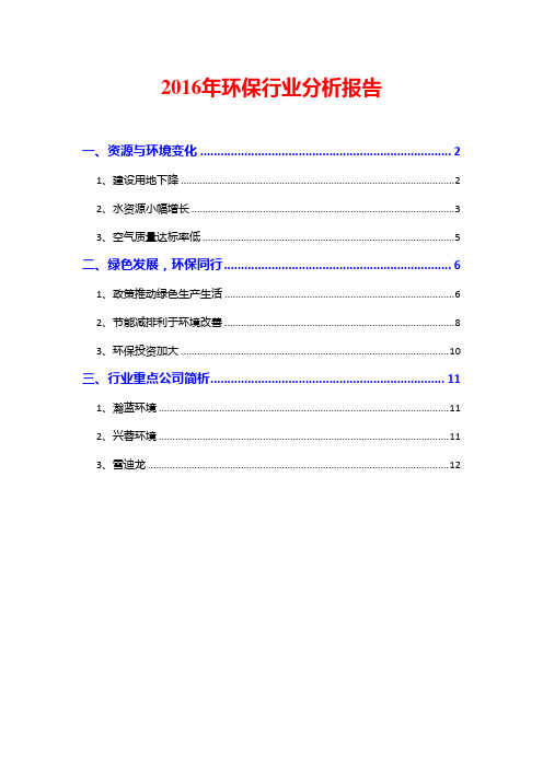 2016年环保行业分析报告