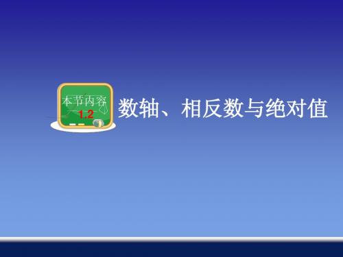 1.2 数轴、相反数与绝对值