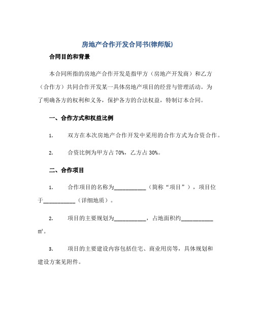 2023房地产合作开发合同书(律师版)