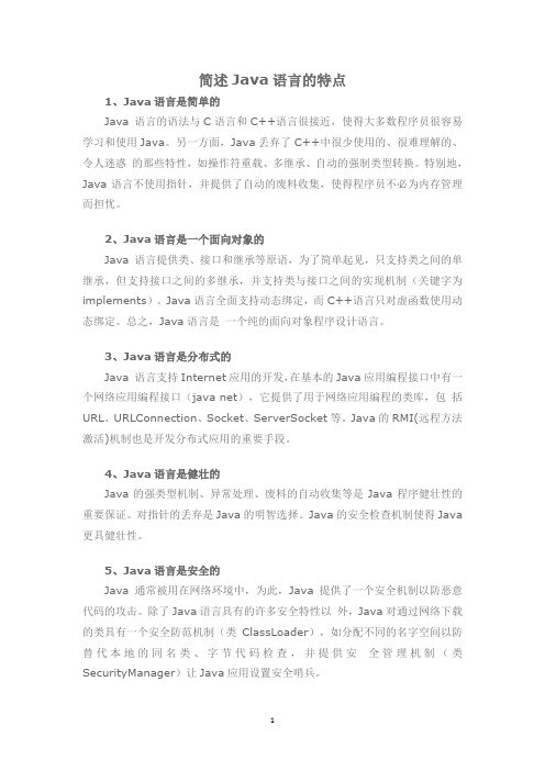 简述Java语言的特点