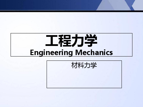 第五章 材料力学基本概念PPT课件