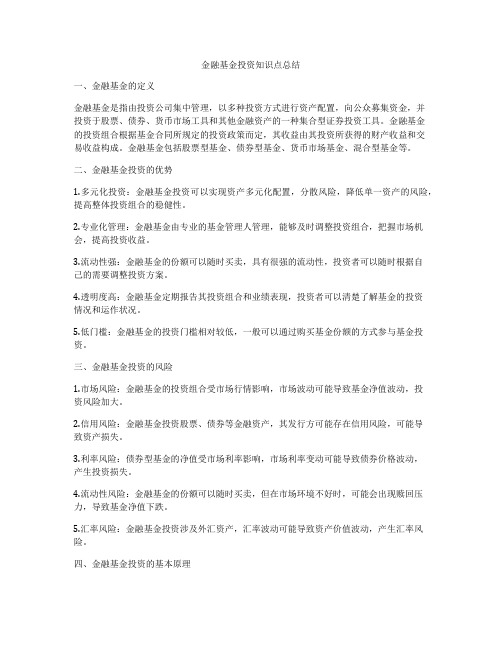 金融基金投资知识点总结