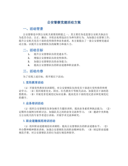 公安督察党建活动方案