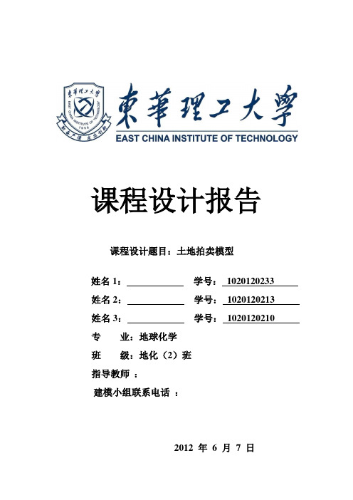 土地拍卖模型