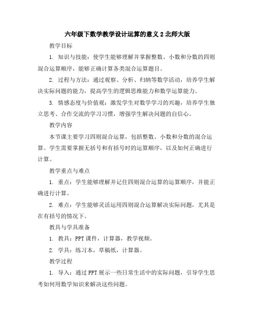 六年级下数学教学设计-运算的意义2-北师大版