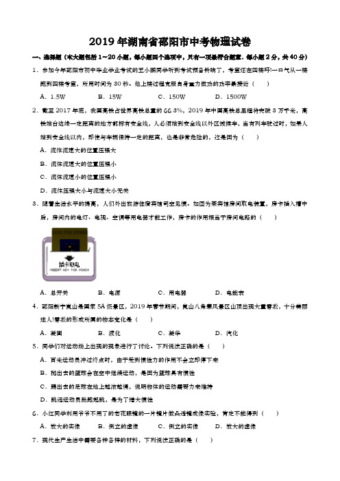 2019年湖南省邵阳市中考物理试卷(含答案解析)