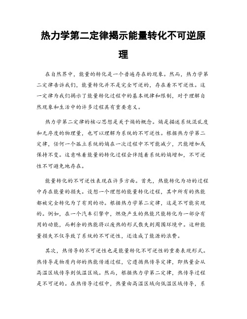 热力学第二定律揭示能量转化不可逆原理