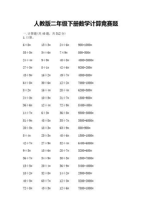 人教版二年级下册数学计算竞赛题【培优】