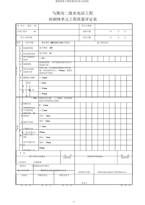 建筑装修工程质量评定表(完整版)