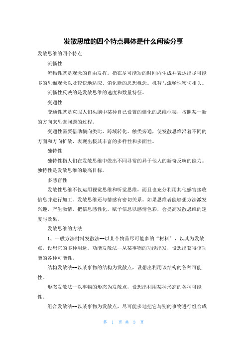 发散思维的四个特点具体是什么阅读分享