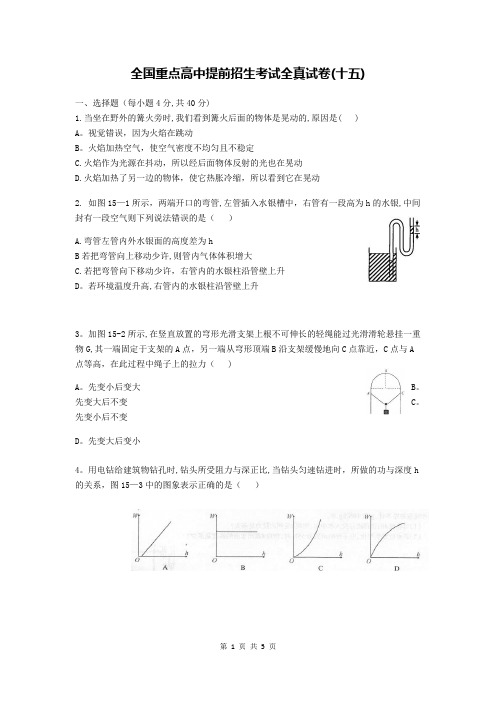 全国重点高中提前招生考试全真试卷物理(15)【范本模板】