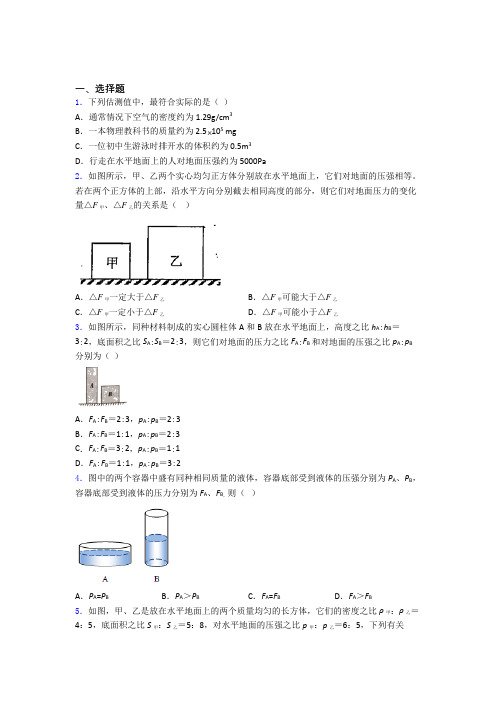 人教版初二物理第二学期第九章 压强单元达标综合模拟测评学能测试试卷