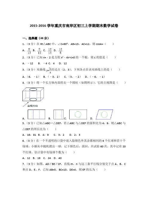 【精品】2015-2016年重庆市南岸区初三上学期数学期末试卷与答案