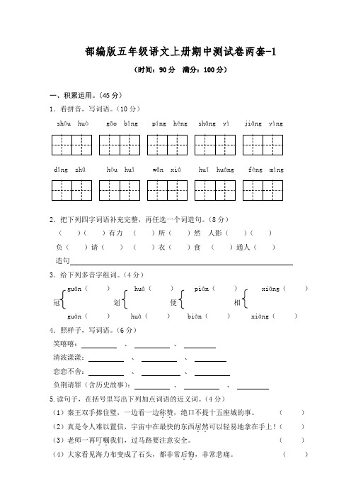 部编版语文五年级上册期中考试(两套)测试试卷及答案