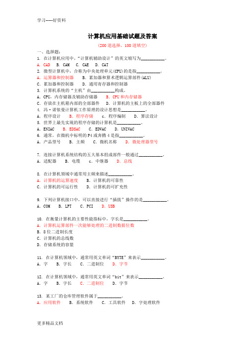 最新《计算机应用基础》考试试题(300道附答案)