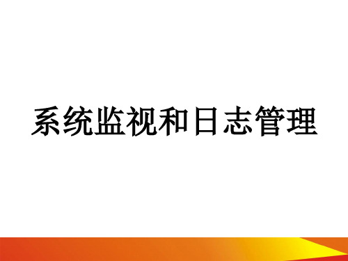 Linux系统监视及日志管理