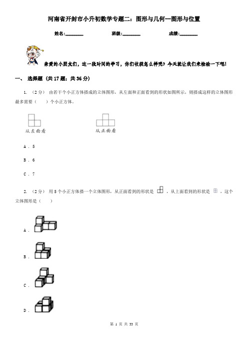 河南省开封市小升初数学专题二：图形与几何--图形与位置