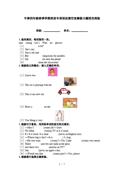 牛津四年级春季学期英语专项语法填空竞赛练习题型完美版