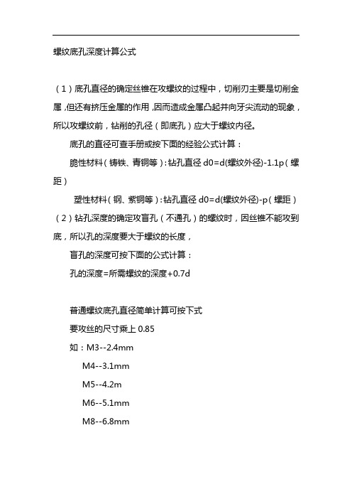 螺纹底孔深度计算公式