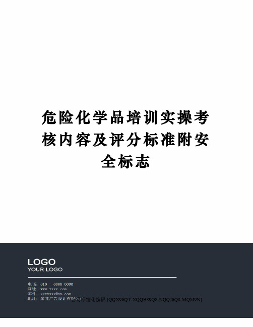 危险化学品培训实操考核内容及评分标准附安全标志