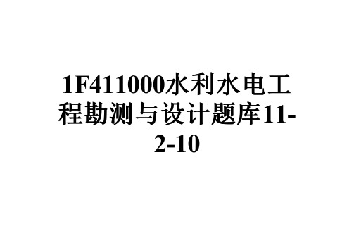 1F411000水利水电工程勘测与设计题库11-2-10