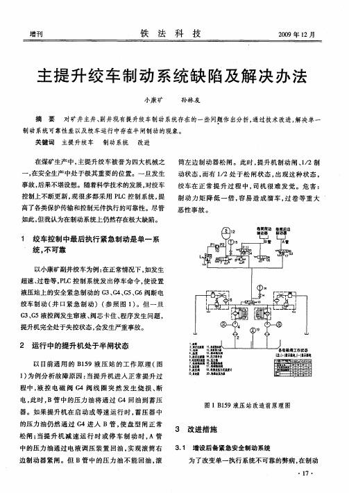 主提升绞车制动系统缺陷及解决办法