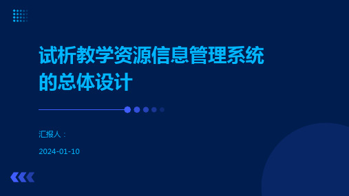 试析教学资源信息管理系统的总体设计