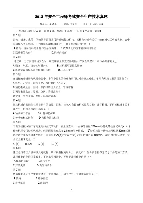 2012年安全工程师考试题安全生产技术讲解