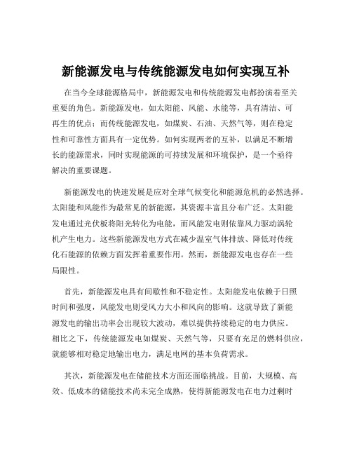 新能源发电与传统能源发电如何实现互补