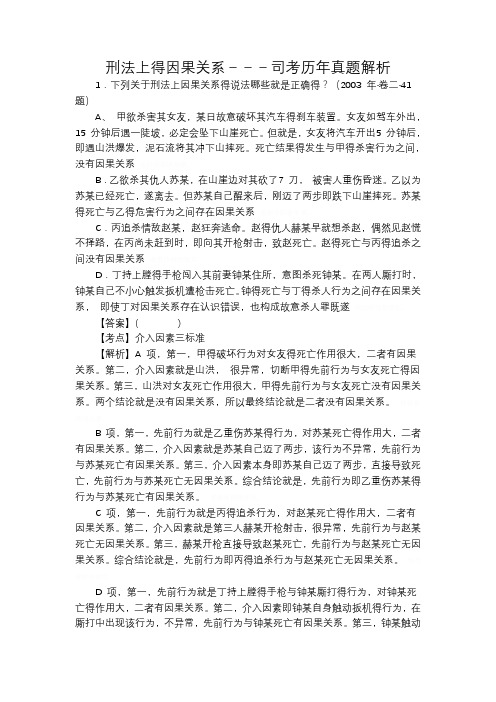 刑法上的因果关系因果关系司考历年真题