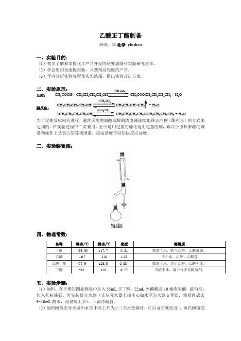 乙酸正丁酯