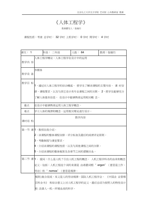 (完整版)人机工程学教案