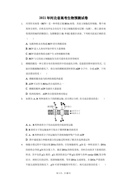 2021年河北省高考生物预测试卷解析版