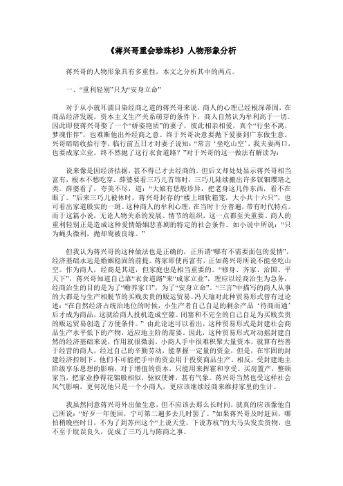 《蒋兴哥重会珍珠衫》人物形象分析