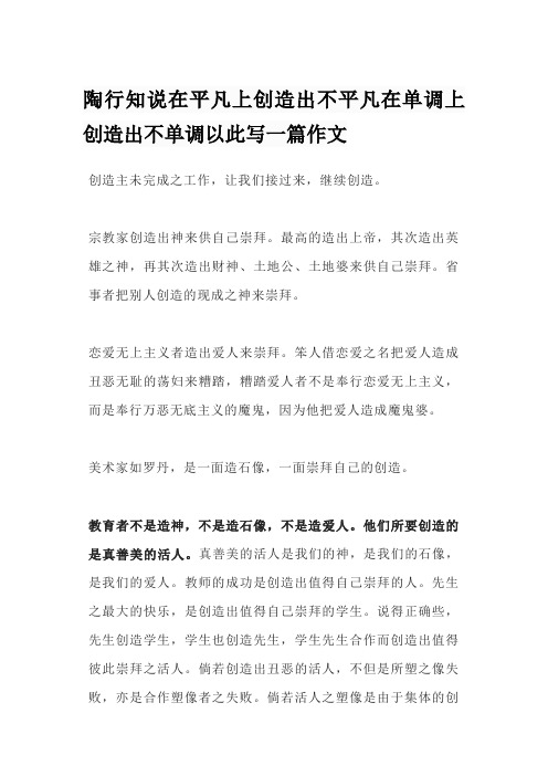 陶行知说在平凡上创造出不平凡在单调上创造出不单调以此写一篇作文