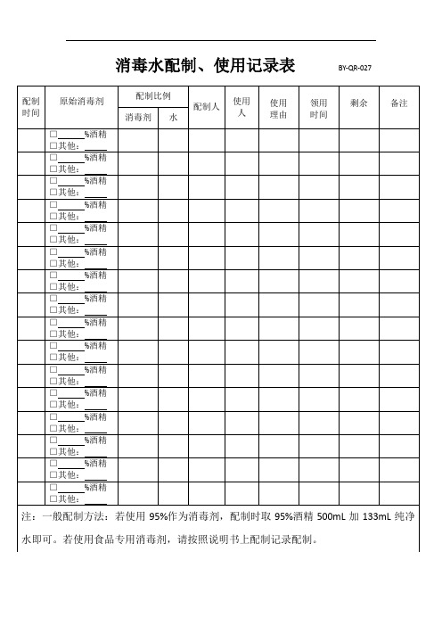 消毒水(有毒有害物质)配制使用记录表