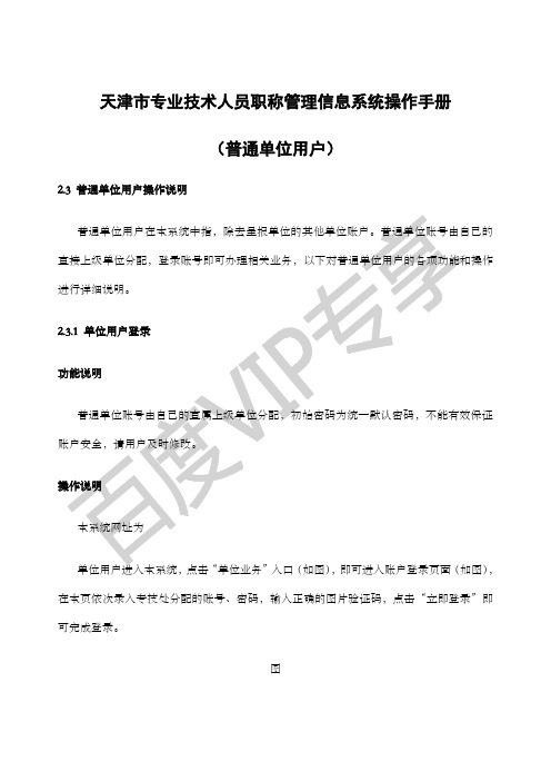 天津市专业技术人员职称管理信息系统操作手册普通单位用户部分